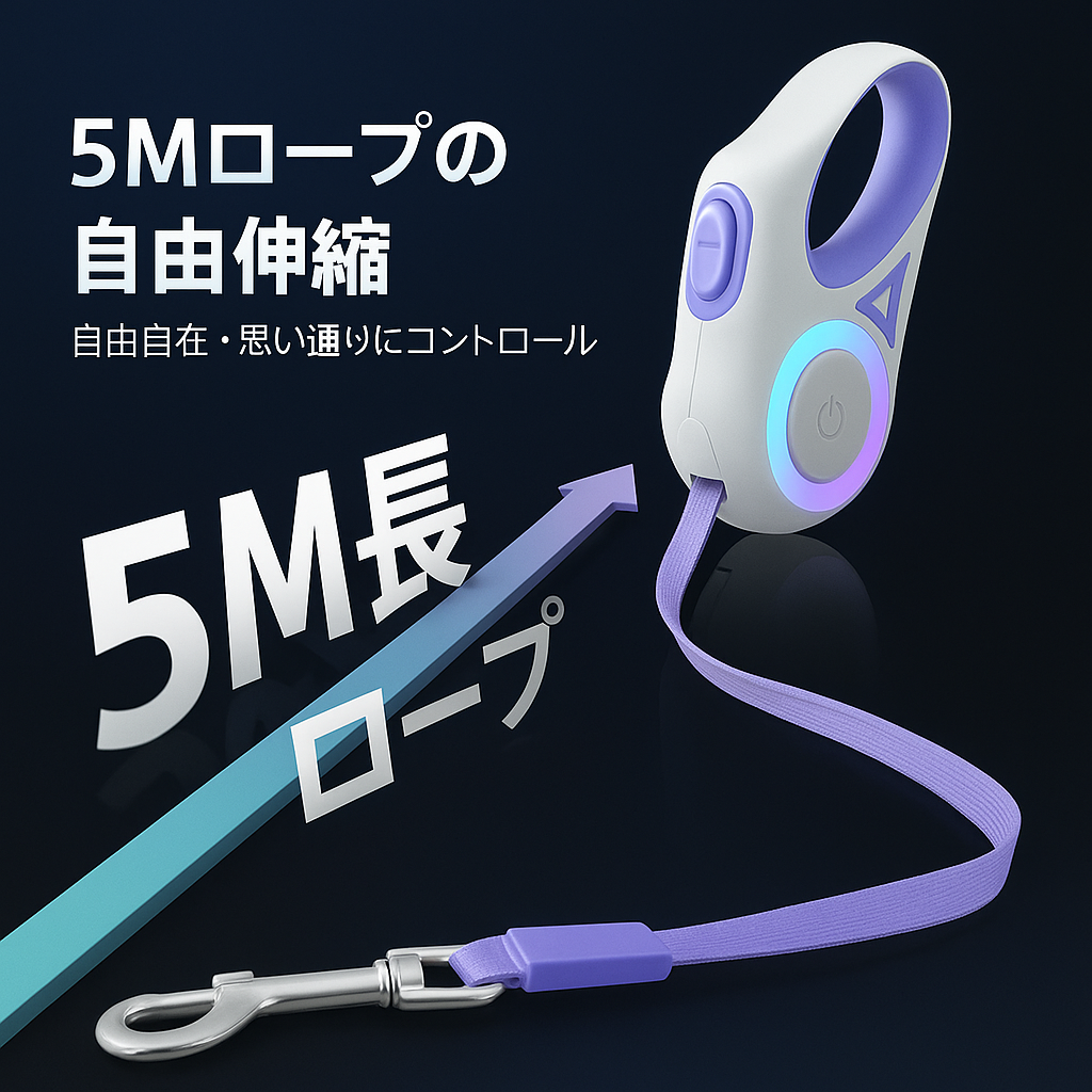 【夜の散歩も安心】LEDライト付き自動伸縮リード|3m・5m|小型・中型犬対応 🐾