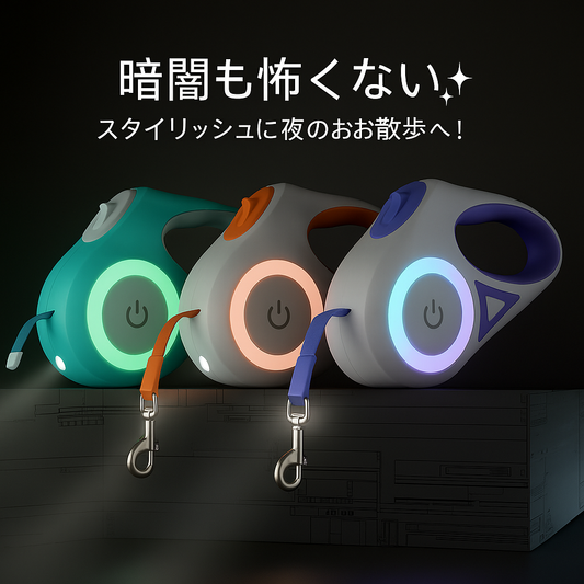 【夜の散歩も安心】LEDライト付き自動伸縮リード｜3m・5m｜小型・中型犬対応 🐾